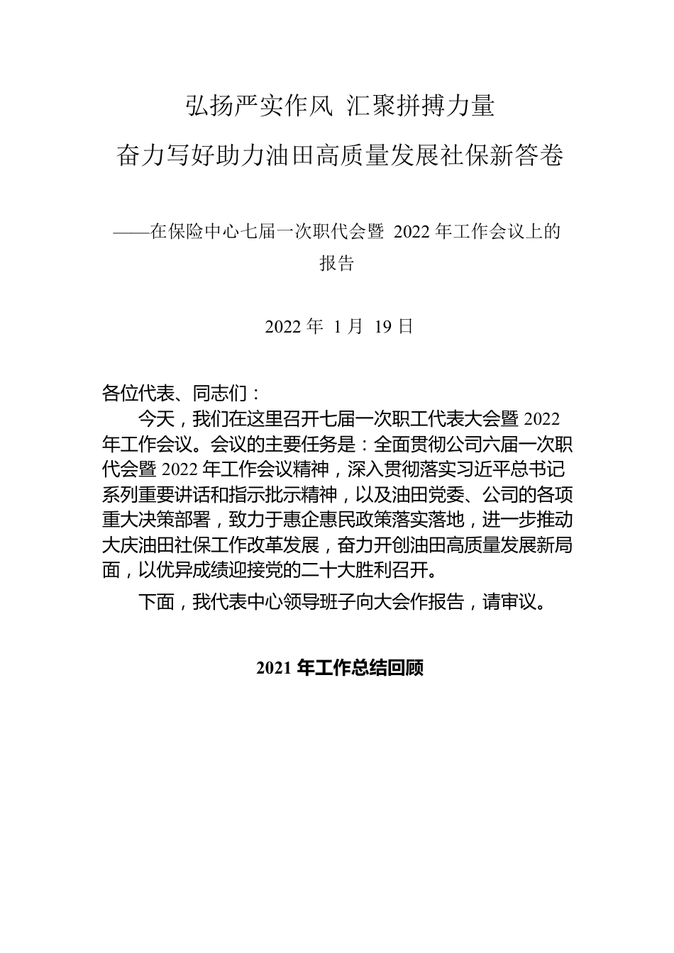 在保险中心七届一次职代会暨2022年工作会议上的报告.docx_第1页