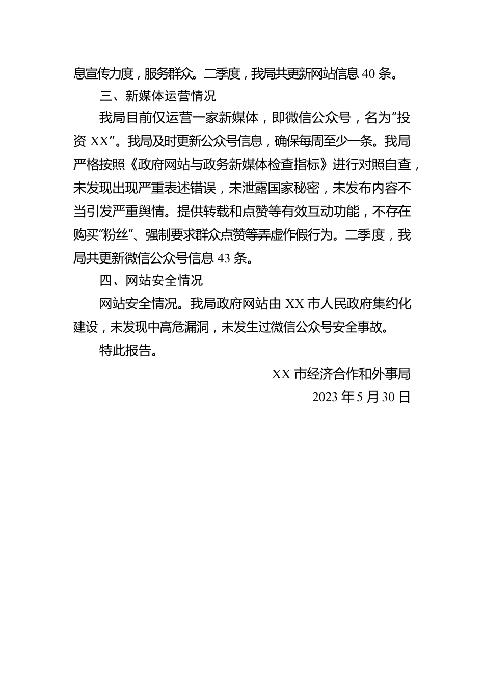 市经济合作和外事局关于2023年第二季度门户网站及政务新媒体自查情况的报告（20230530）.docx_第2页