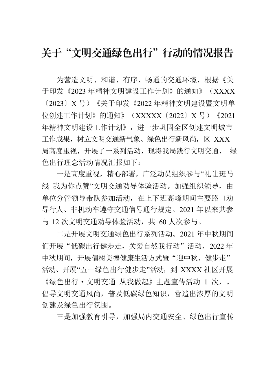 关于“文明交通绿色出行”行动的情况报告.docx_第1页