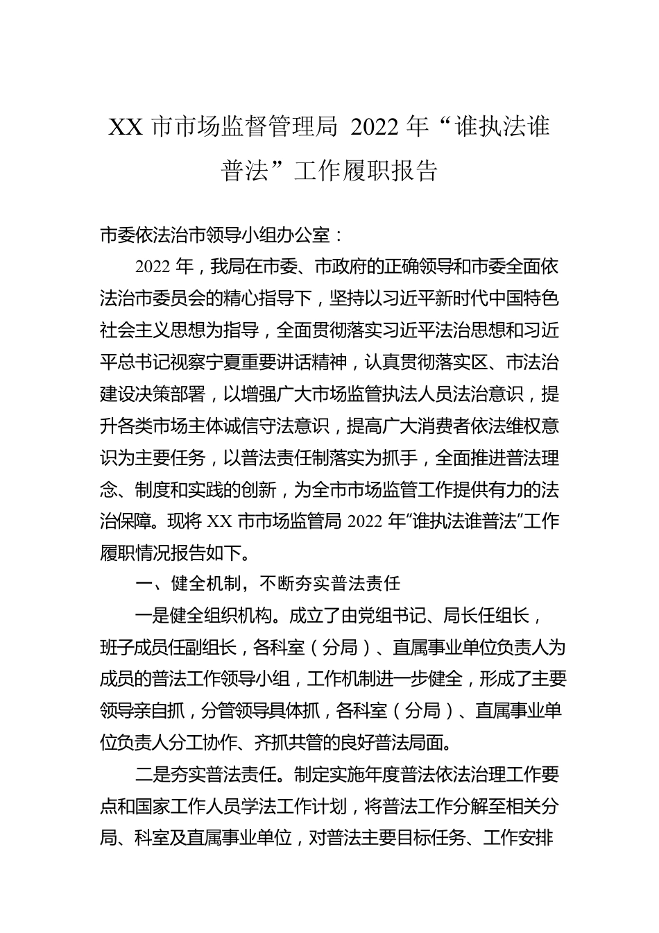 XX市市场监督管理局2022年“谁执法谁普法”工作履职报告（20221122）.docx_第1页