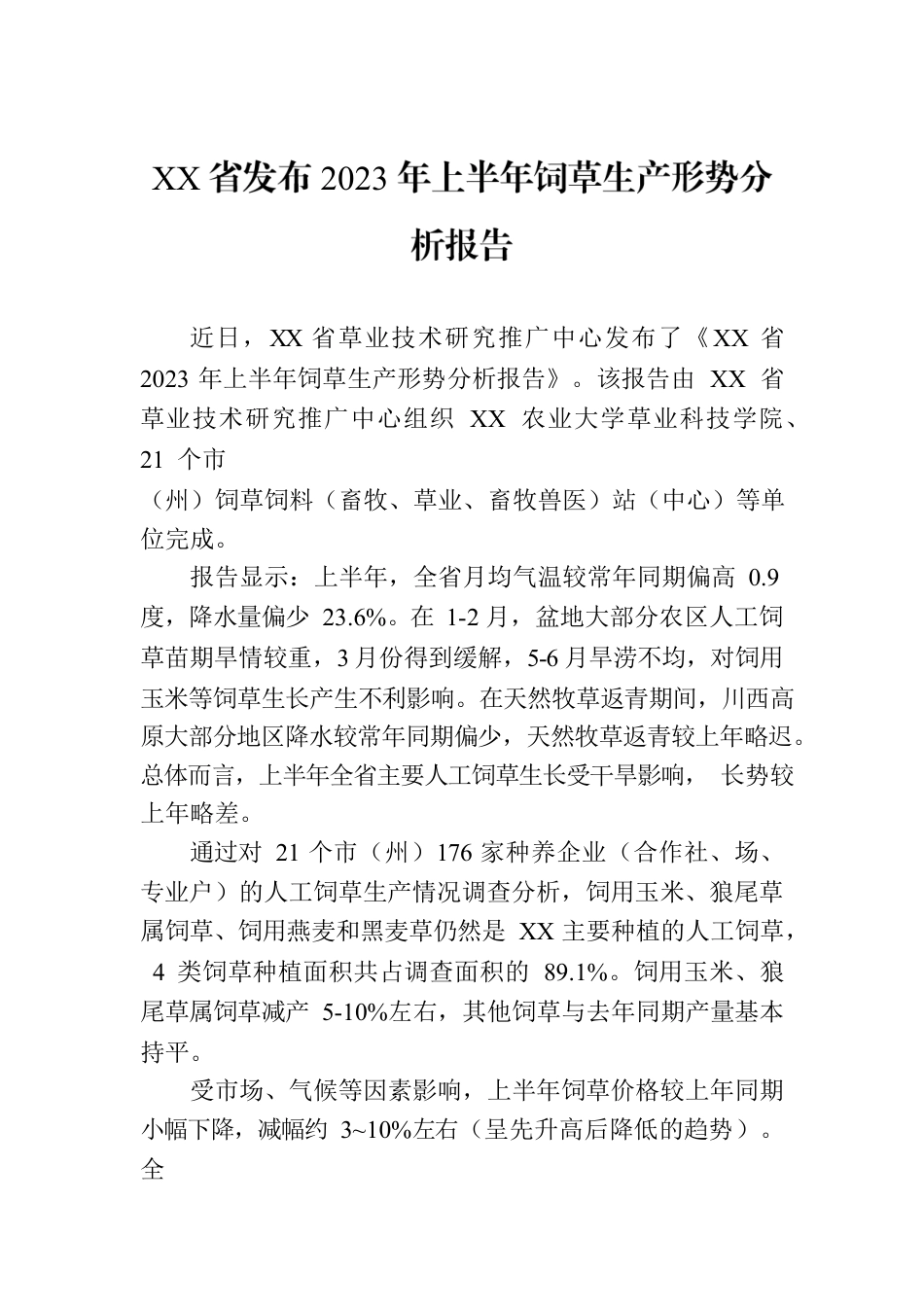 XX省发布2023年上半年饲草生产形势分析报告（2023年8月2日）.docx_第1页
