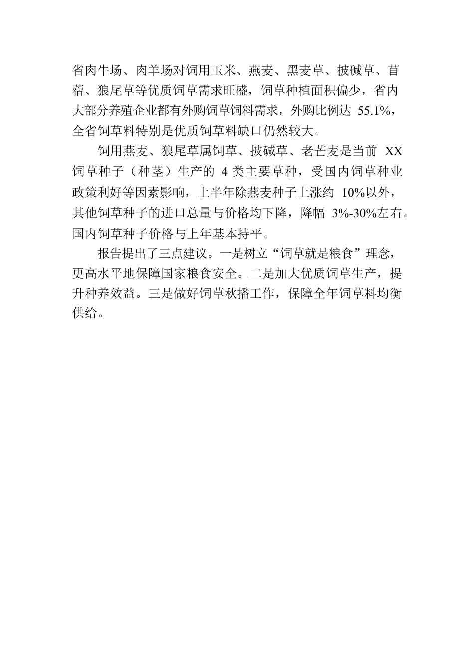 XX省发布2023年上半年饲草生产形势分析报告（2023年8月2日）.docx_第2页