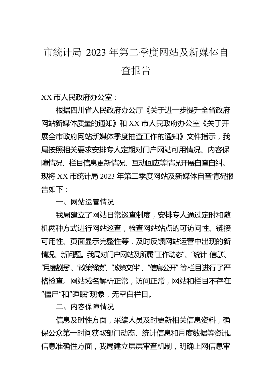 市统计局2023年第二季度网站及新媒体自查报告(20230531）.docx_第1页