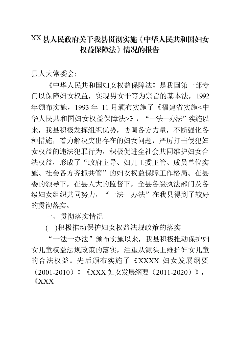 XX县人民政府关于我县贯彻实施《中华人民共和国妇女权益保障法》情况的报告.docx_第1页