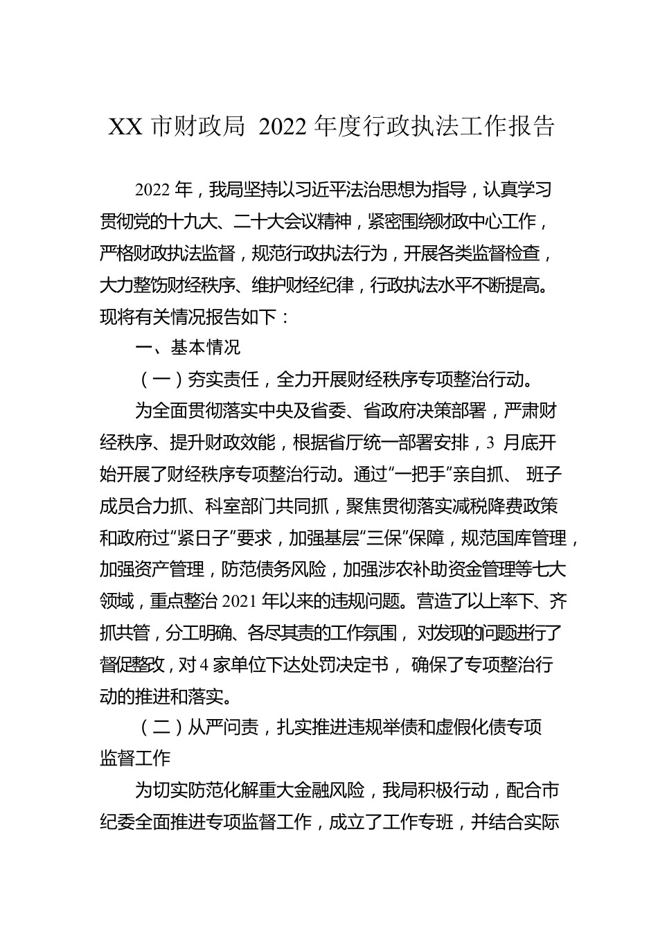 XX市财政局2022年度行政执法工作报告（20230109）.docx_第1页