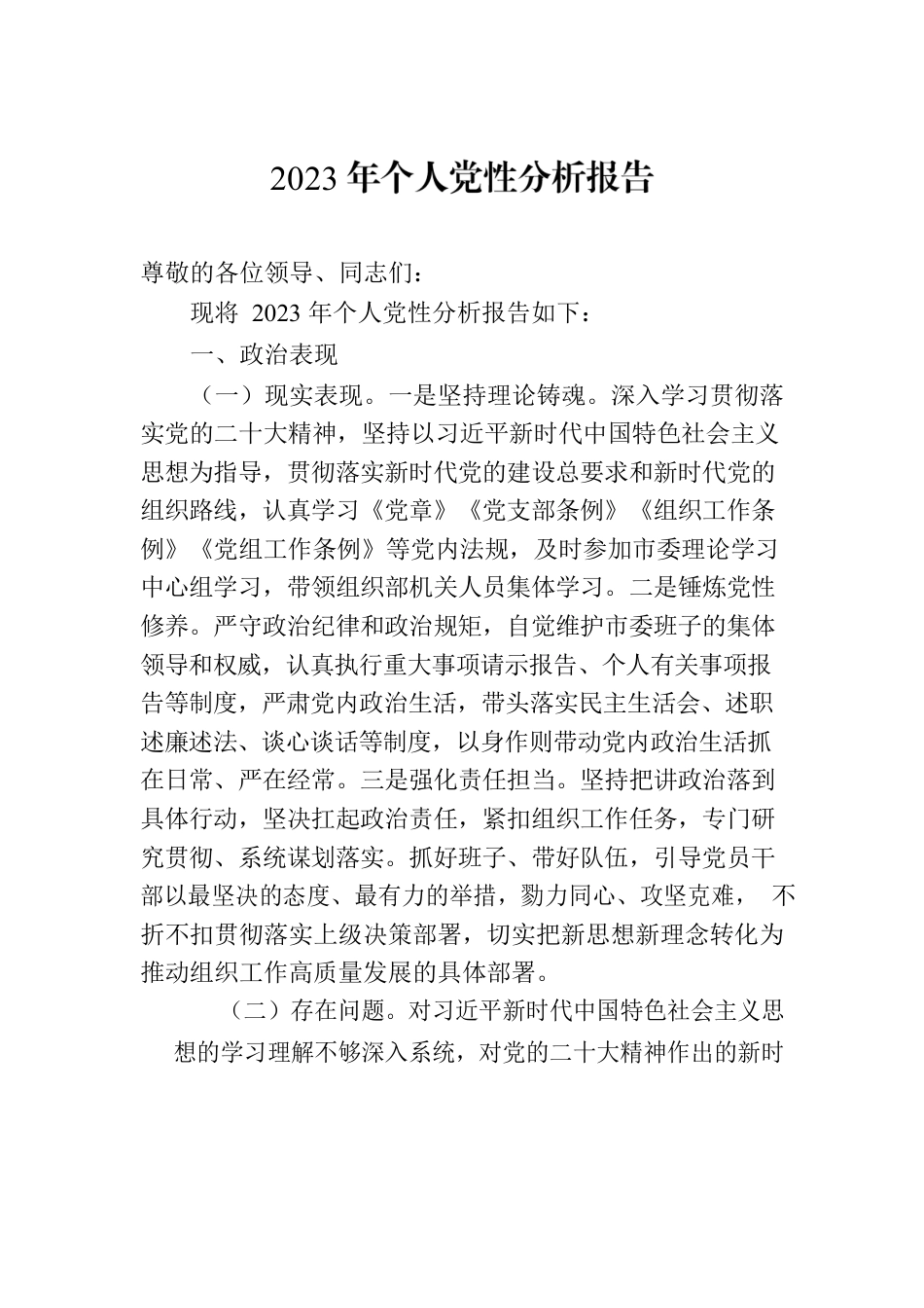2023年个人党性分析报告.docx_第1页