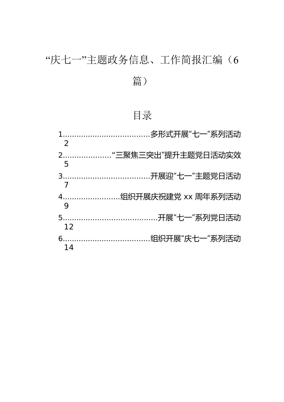 “庆七一”主题政务信息、工作简报汇编（6篇）.docx_第1页