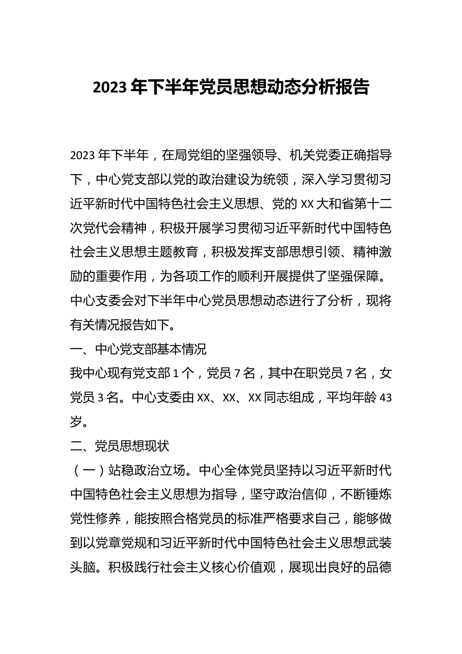 2023年下半年党员思想动态分析报告.docx_第1页