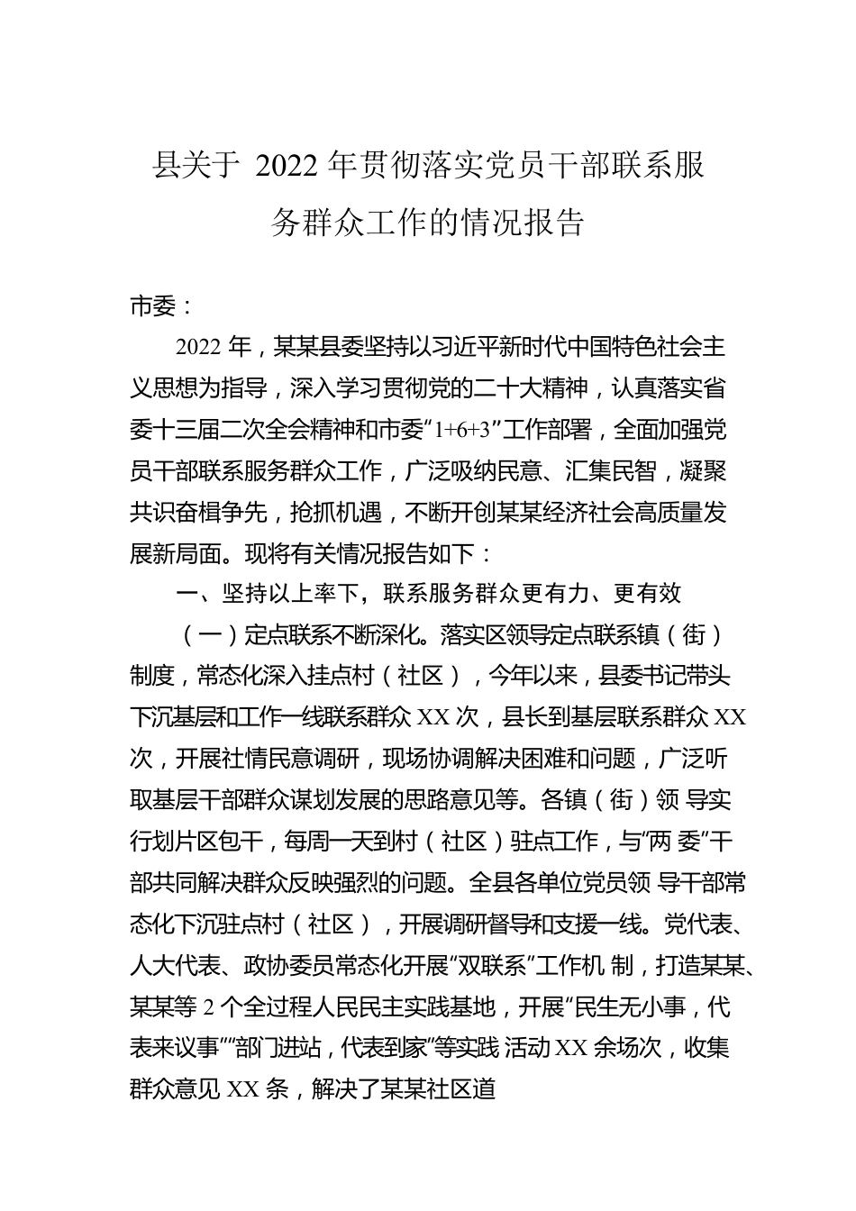 县关于2022年贯彻落实党员干部联系服务群众工作的情况报告.docx_第1页