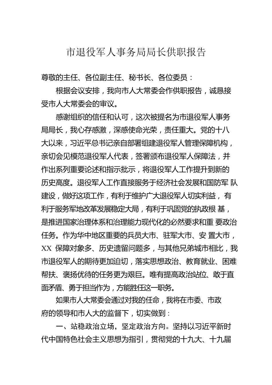 市退役军人事务局局长供职报告.docx_第1页