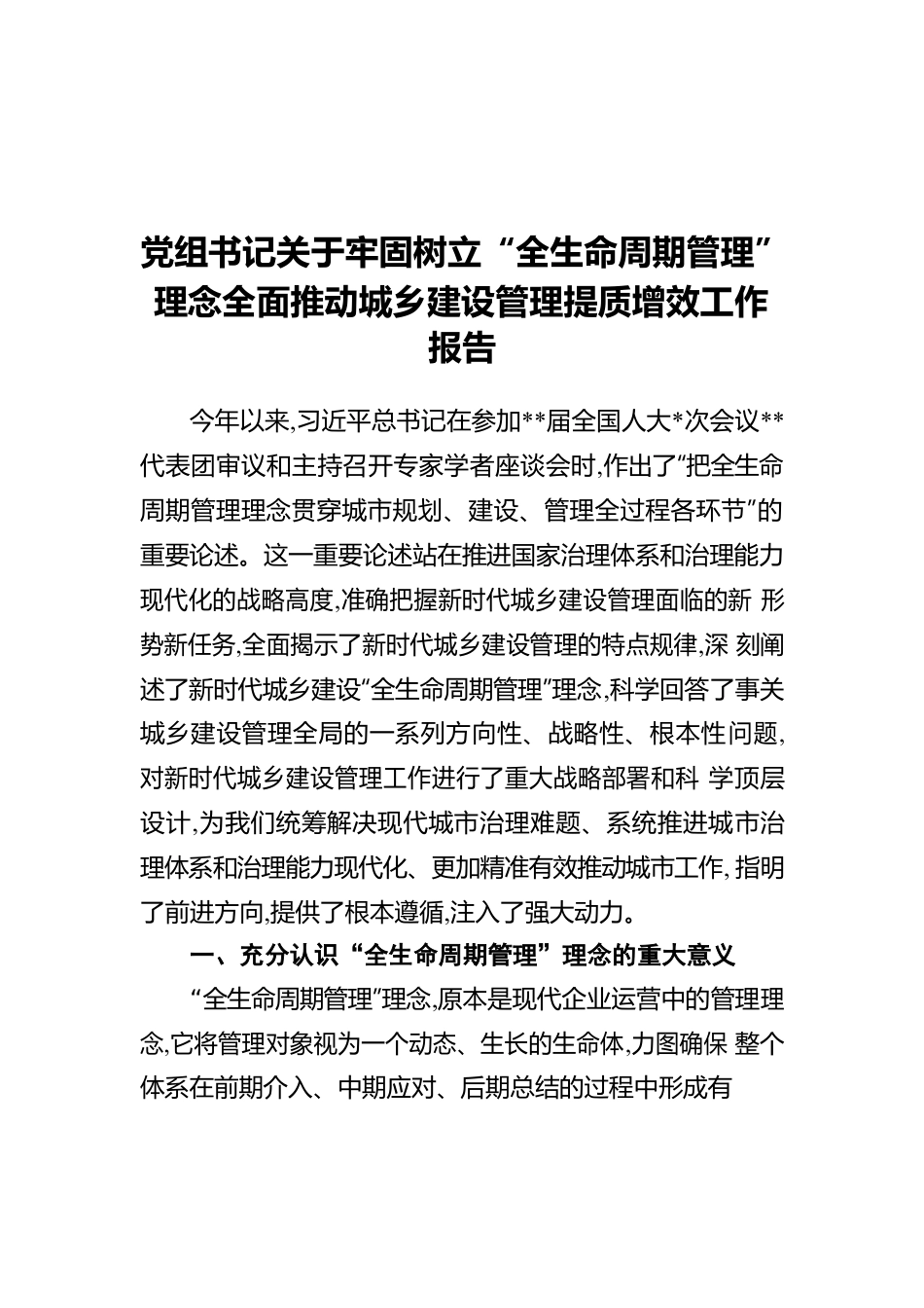 党组书记关于牢固树立“全生命周期管理”理念全面推动城乡建设管理提质增效工作报告.docx_第1页
