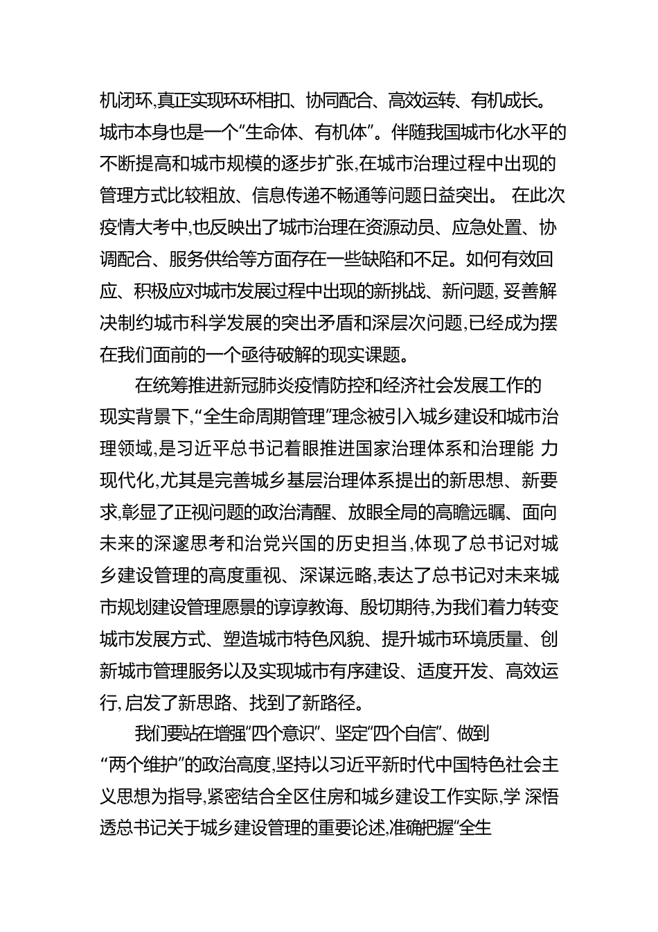 党组书记关于牢固树立“全生命周期管理”理念全面推动城乡建设管理提质增效工作报告.docx_第2页