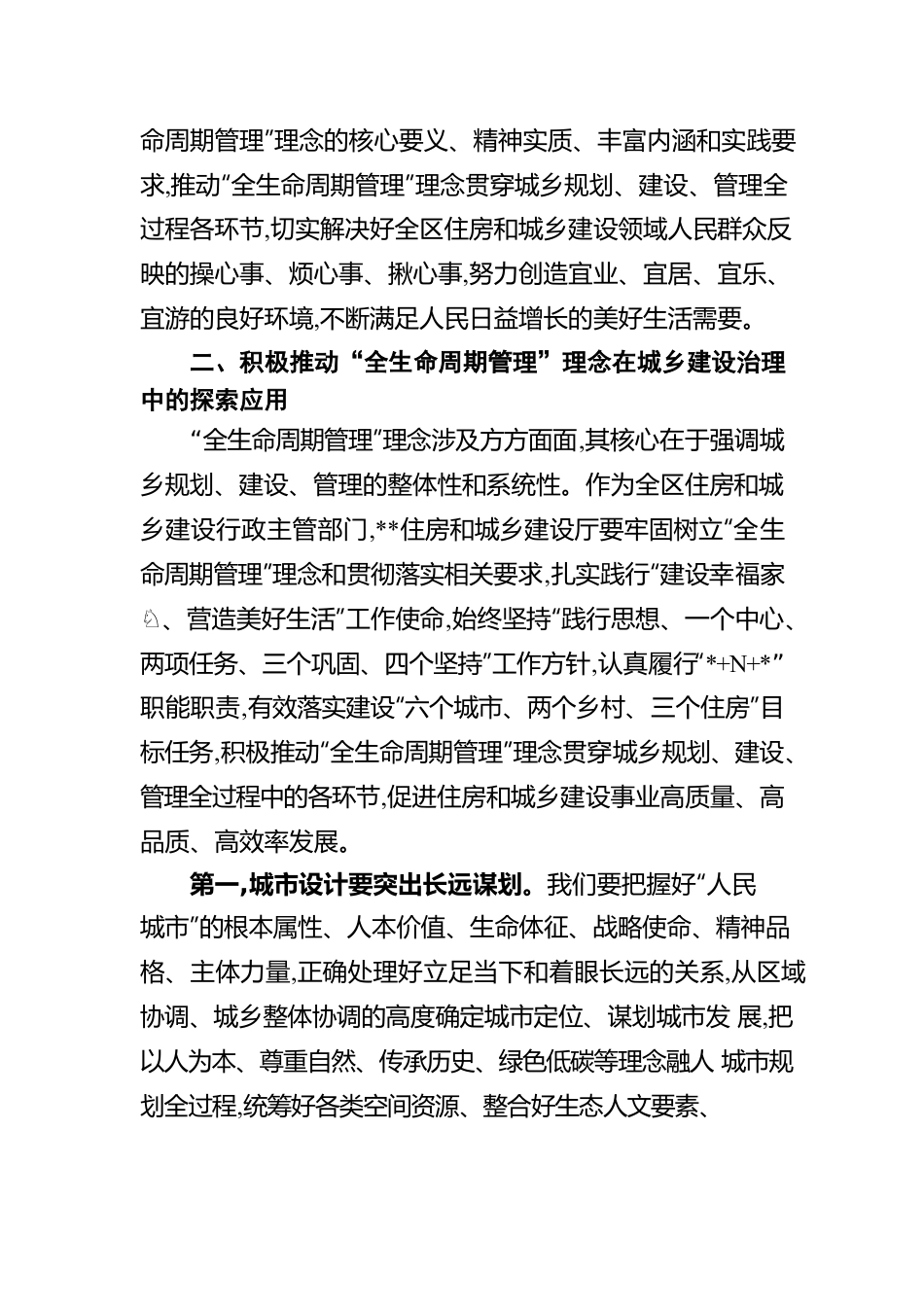 党组书记关于牢固树立“全生命周期管理”理念全面推动城乡建设管理提质增效工作报告.docx_第3页