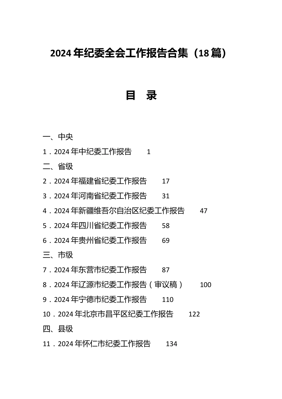 （18篇）2024年纪委全会工作报告合集.docx_第1页