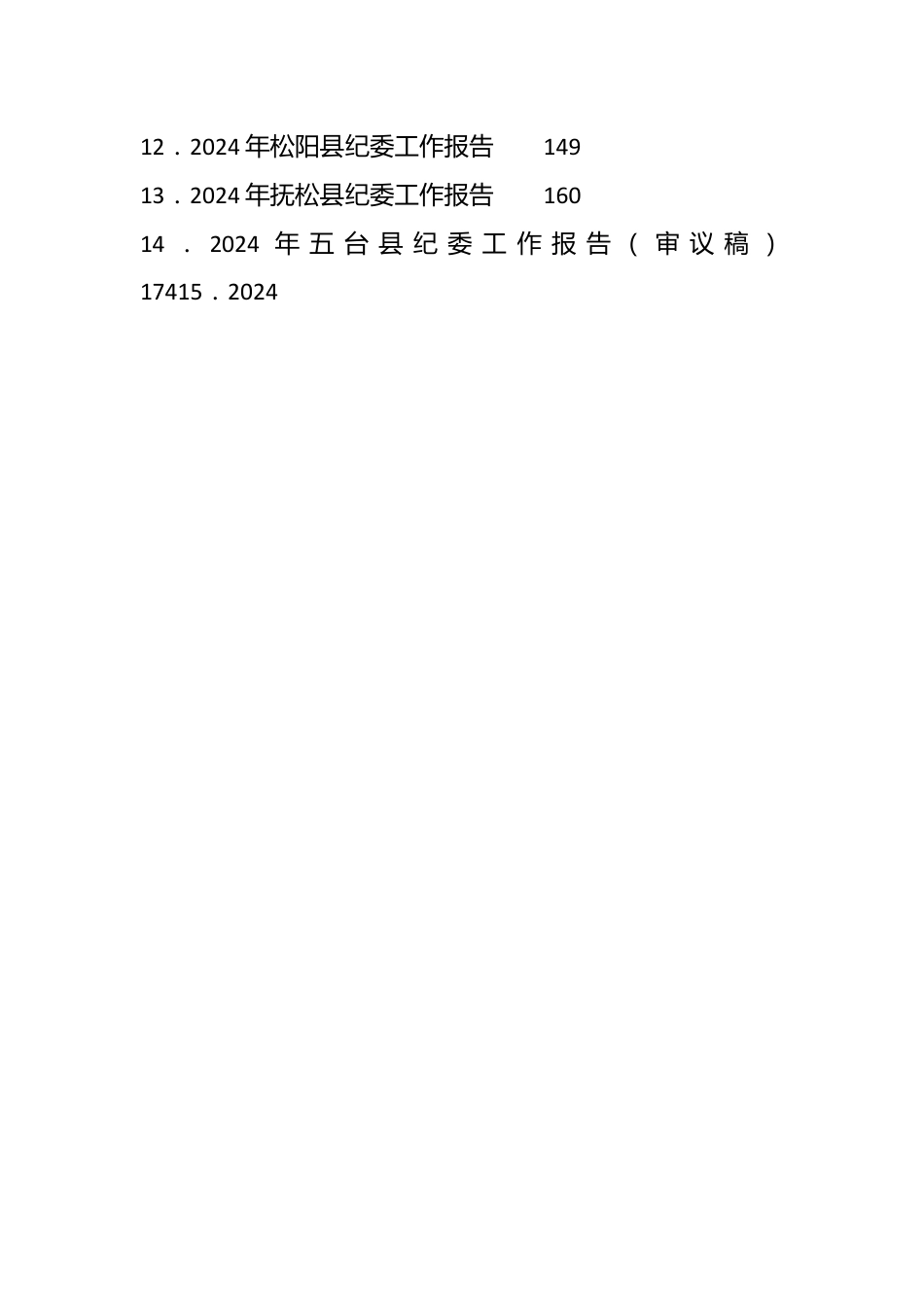（18篇）2024年纪委全会工作报告合集.docx_第2页