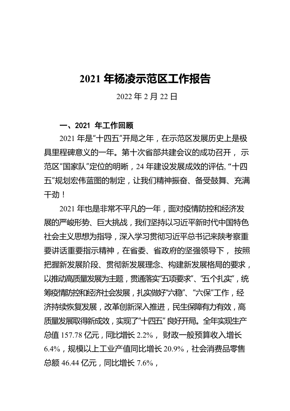2021年杨凌示范区工作报告（20220222）.docx_第1页
