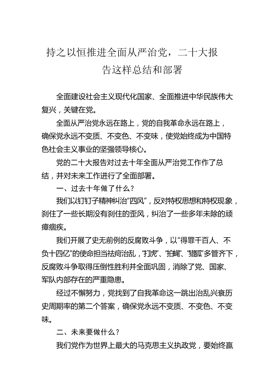 持之以恒推进全面从严治党，二十大报告这样总结和部署（20221018）.docx_第1页