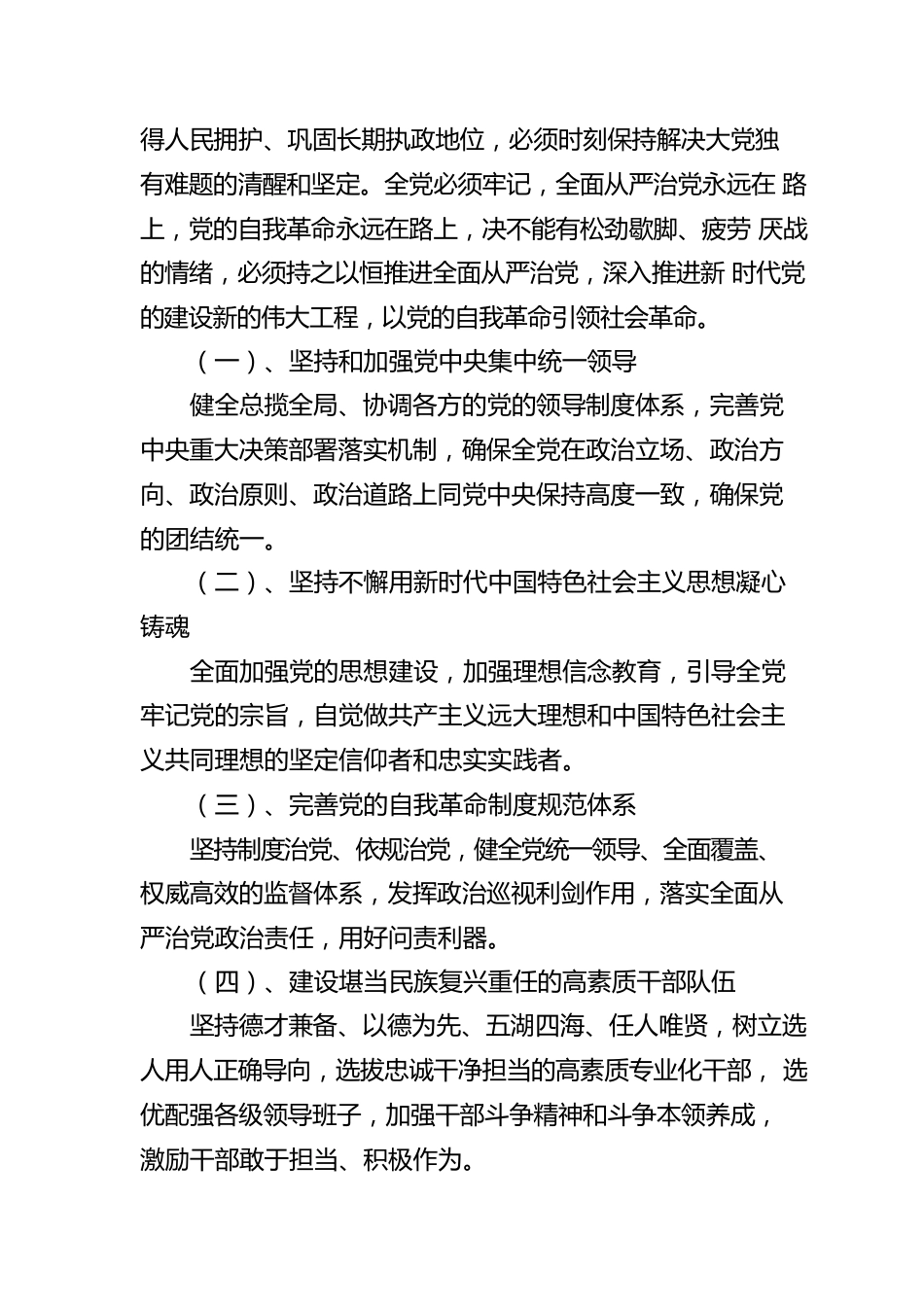 持之以恒推进全面从严治党，二十大报告这样总结和部署（20221018）.docx_第2页