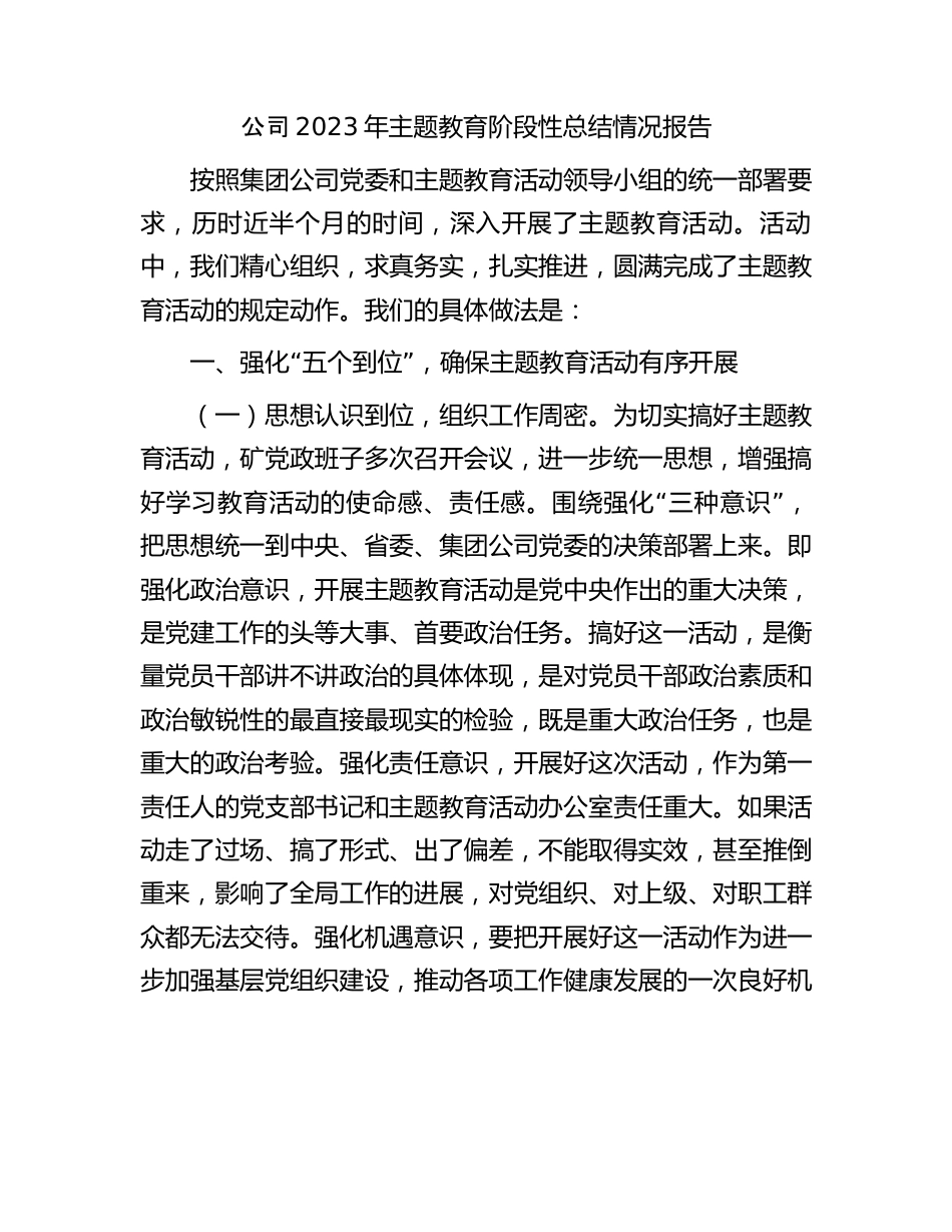公司2023年主题教育阶段性总结情况报告.docx_第1页