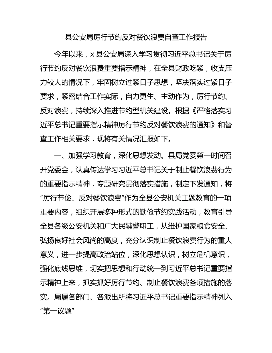 县公安局厉行节约反对餐饮浪费自查工作报告.docx_第1页