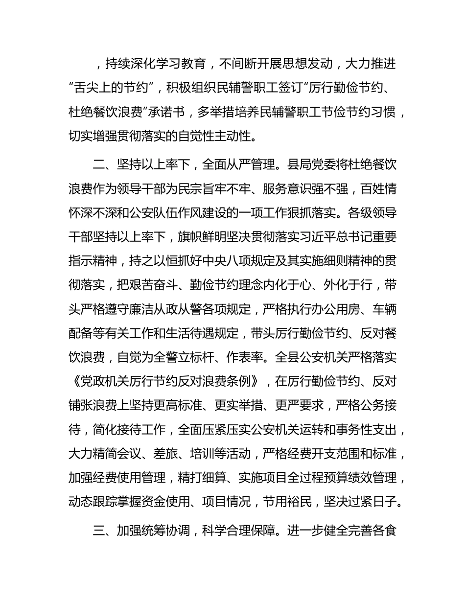 县公安局厉行节约反对餐饮浪费自查工作报告.docx_第2页