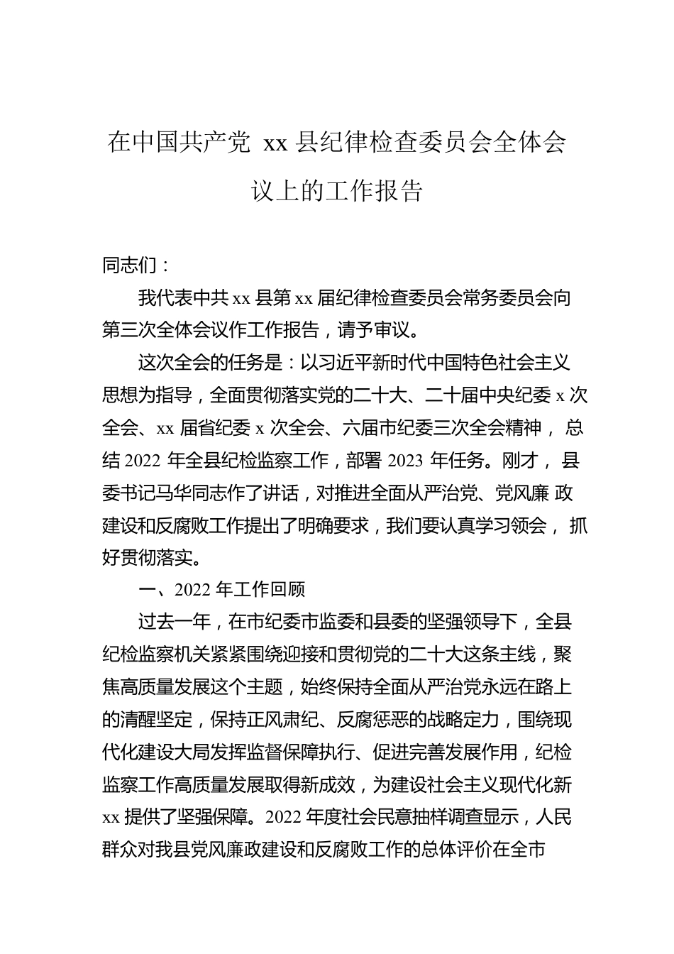 在XX县纪律检查委员会全体会议上的工作报告.docx_第1页