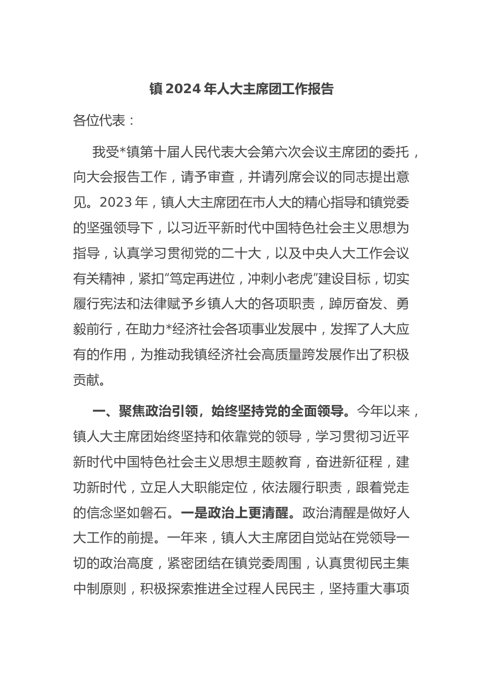 镇2024年人大主席团工作报告.docx_第1页