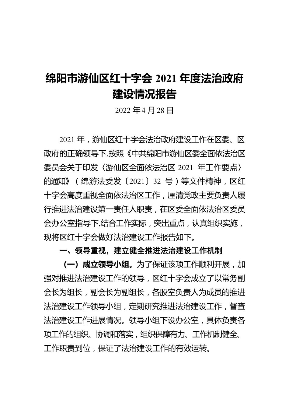 绵阳市游仙区红十字会2021年度法治政府建设情况报告(20220428).docx_第1页
