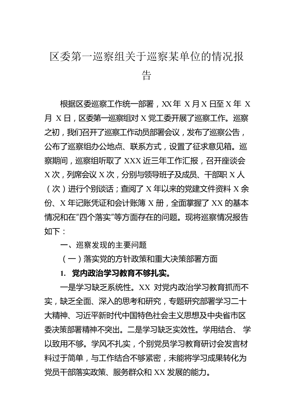 区委第一巡察组关于巡察某单位的情况报告.docx_第1页
