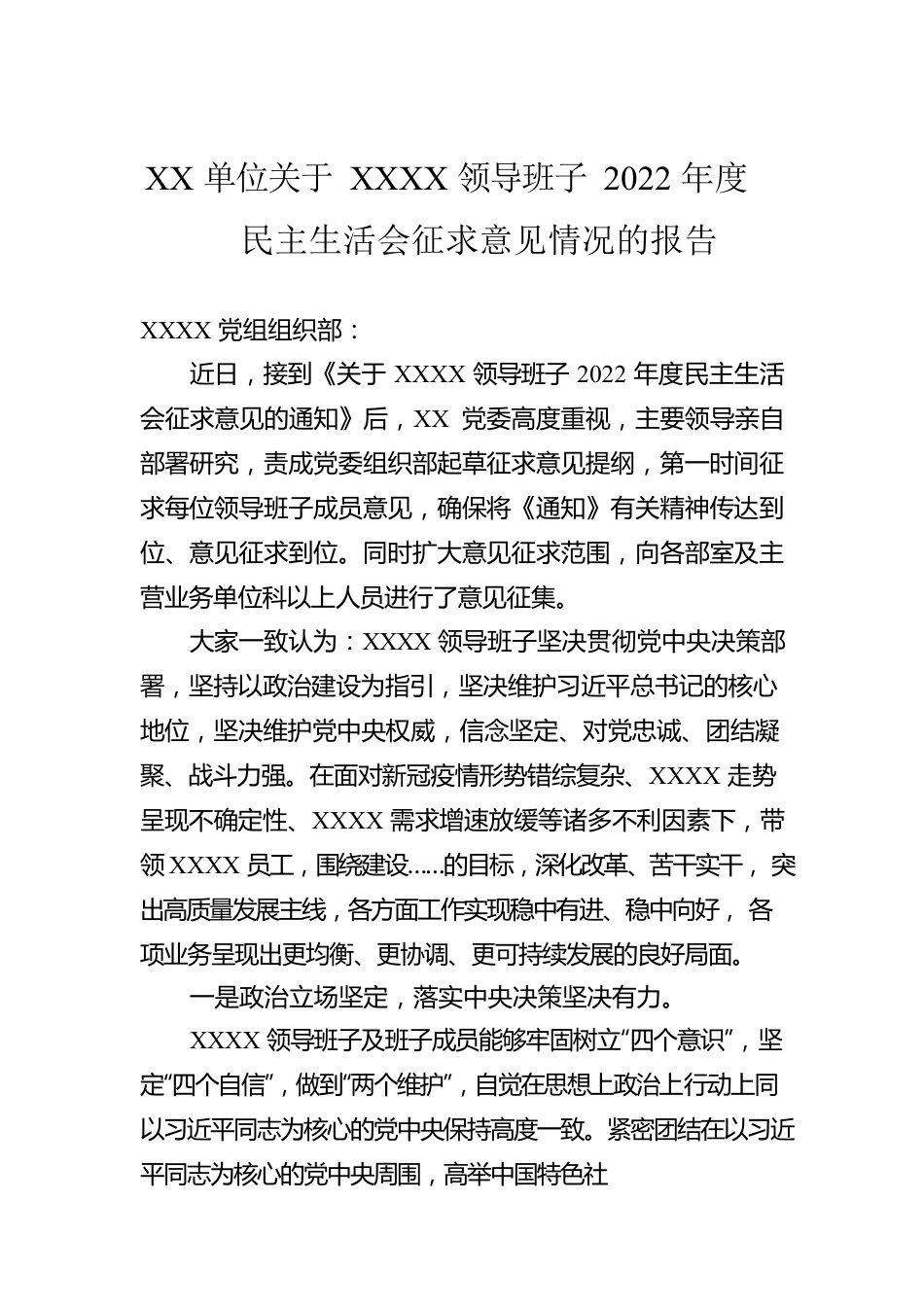 XX单位关于XXXX领导班子2022年度民主生活会征求意见情况的报告.docx_第1页