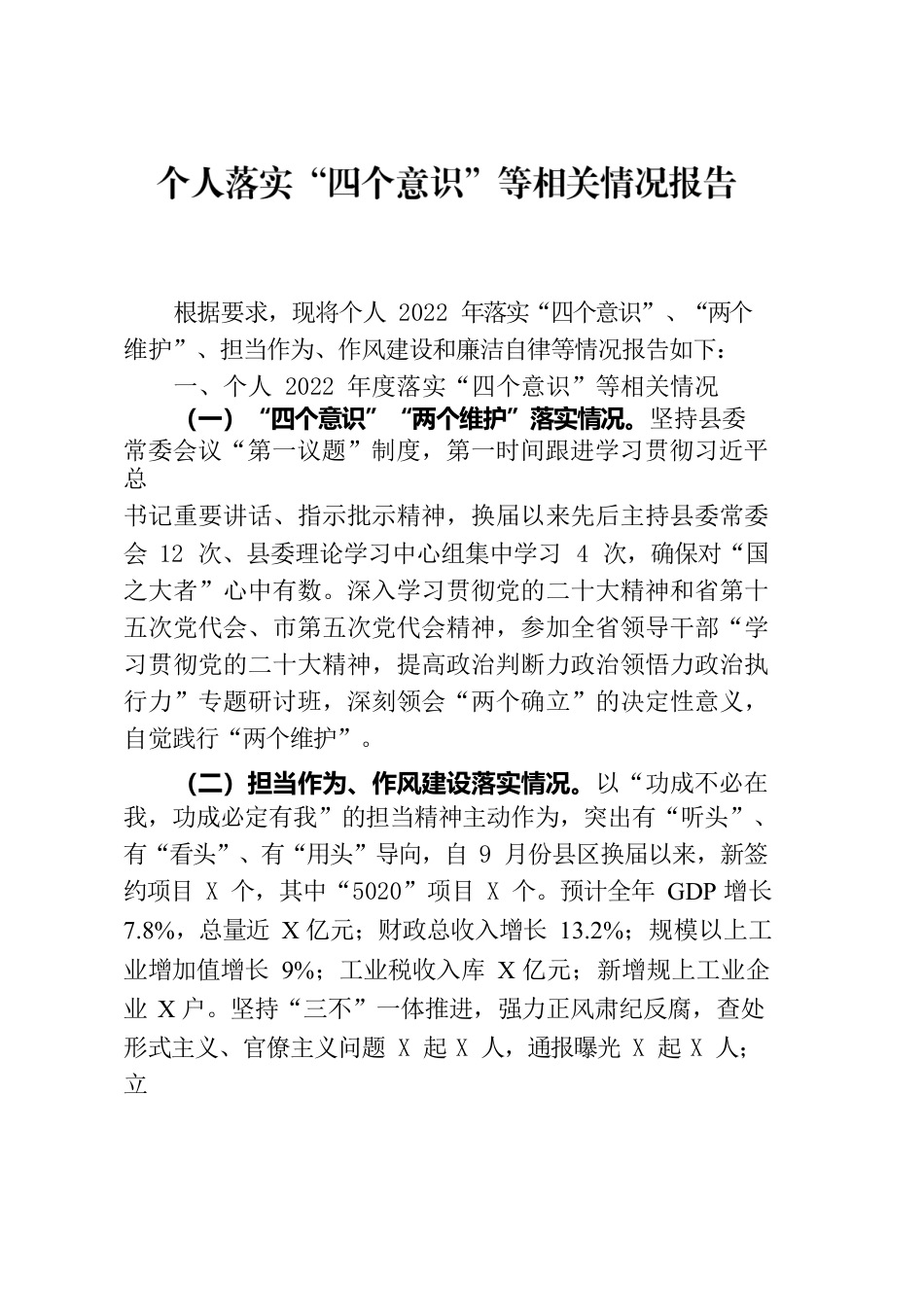 个人落实“四个意识”等相关情况报告.docx_第1页