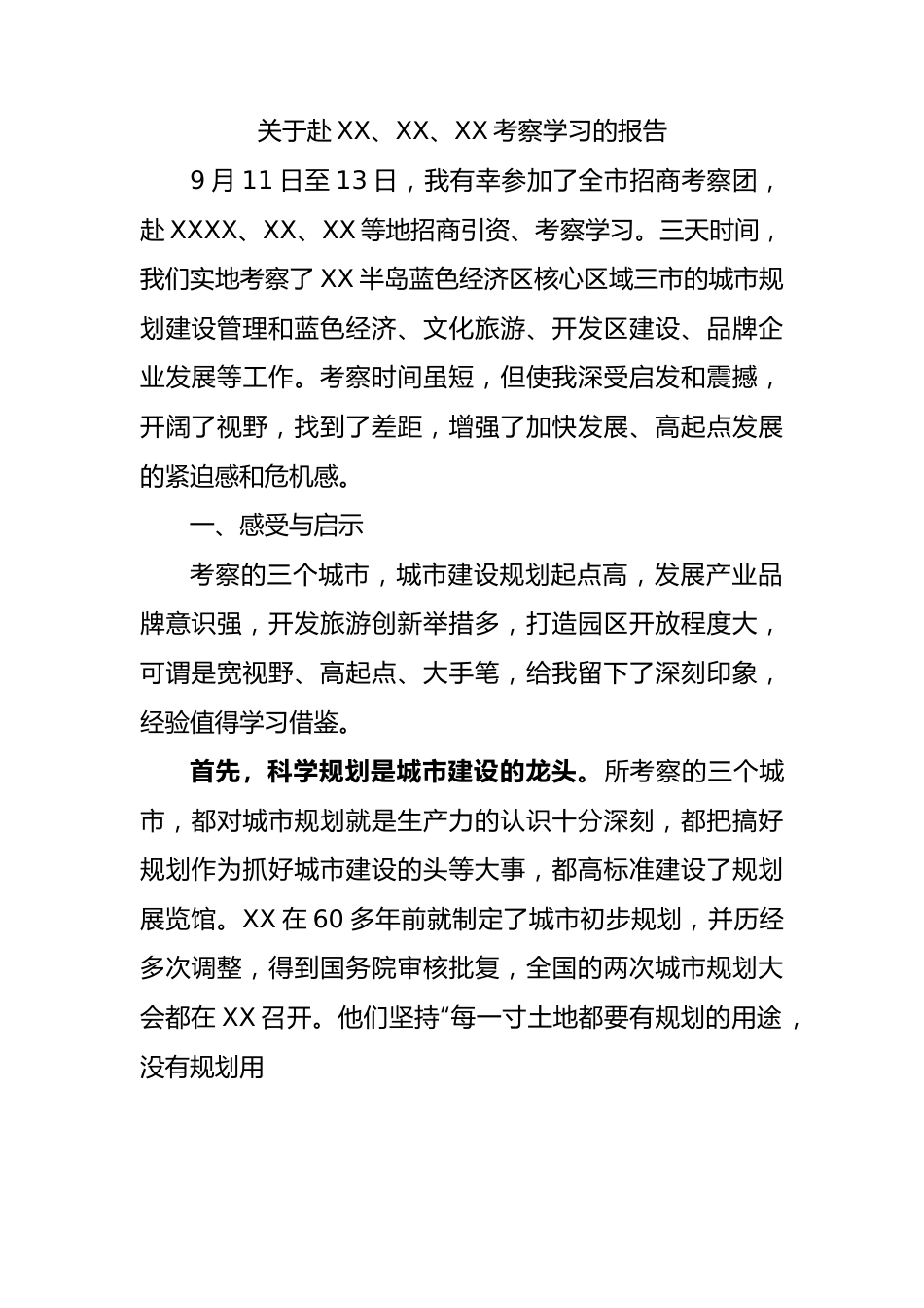 关于赴XX、XX、XX考察学习的报告.docx_第1页
