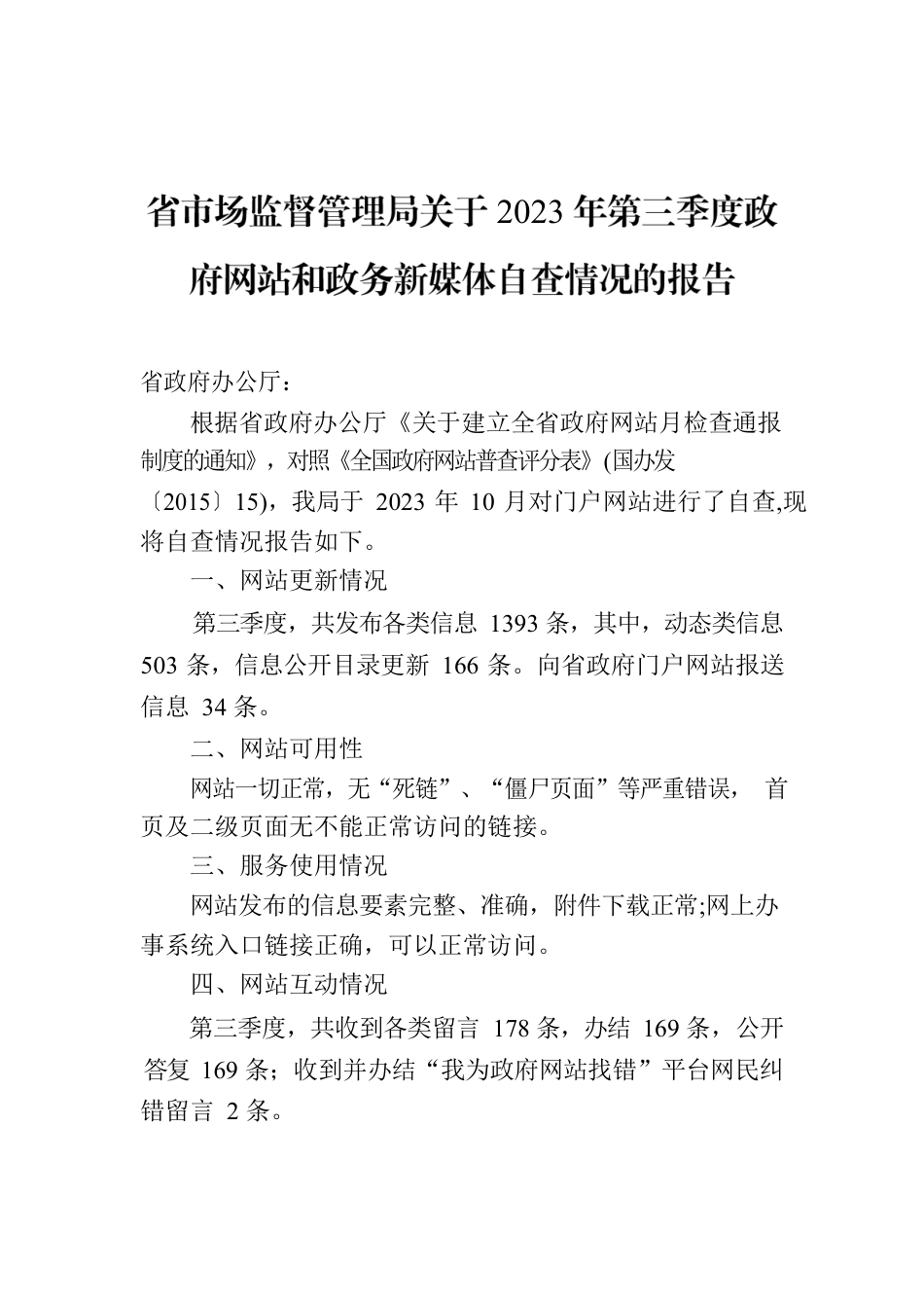 省市场监督管理局关于2023年第三季度政府网站和政务新媒体自查情况的报告.docx_第1页