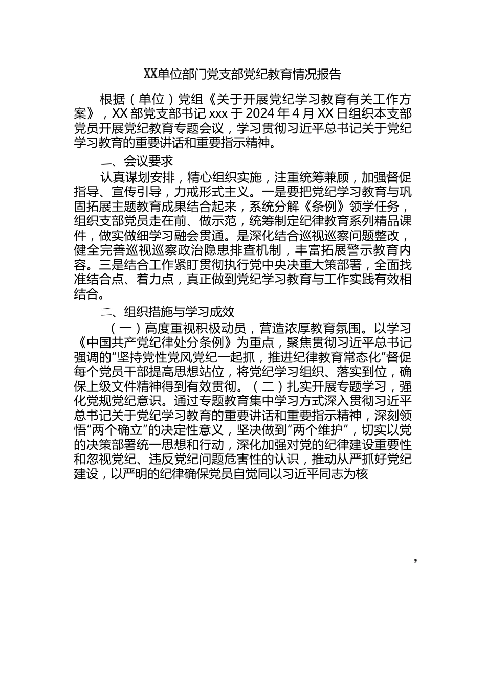 XX-单位部门党支部党纪教育情况报告.docx_第1页