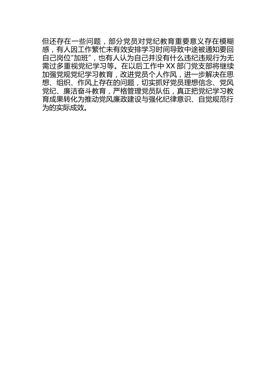 XX-单位部门党支部党纪教育情况报告.docx_第3页