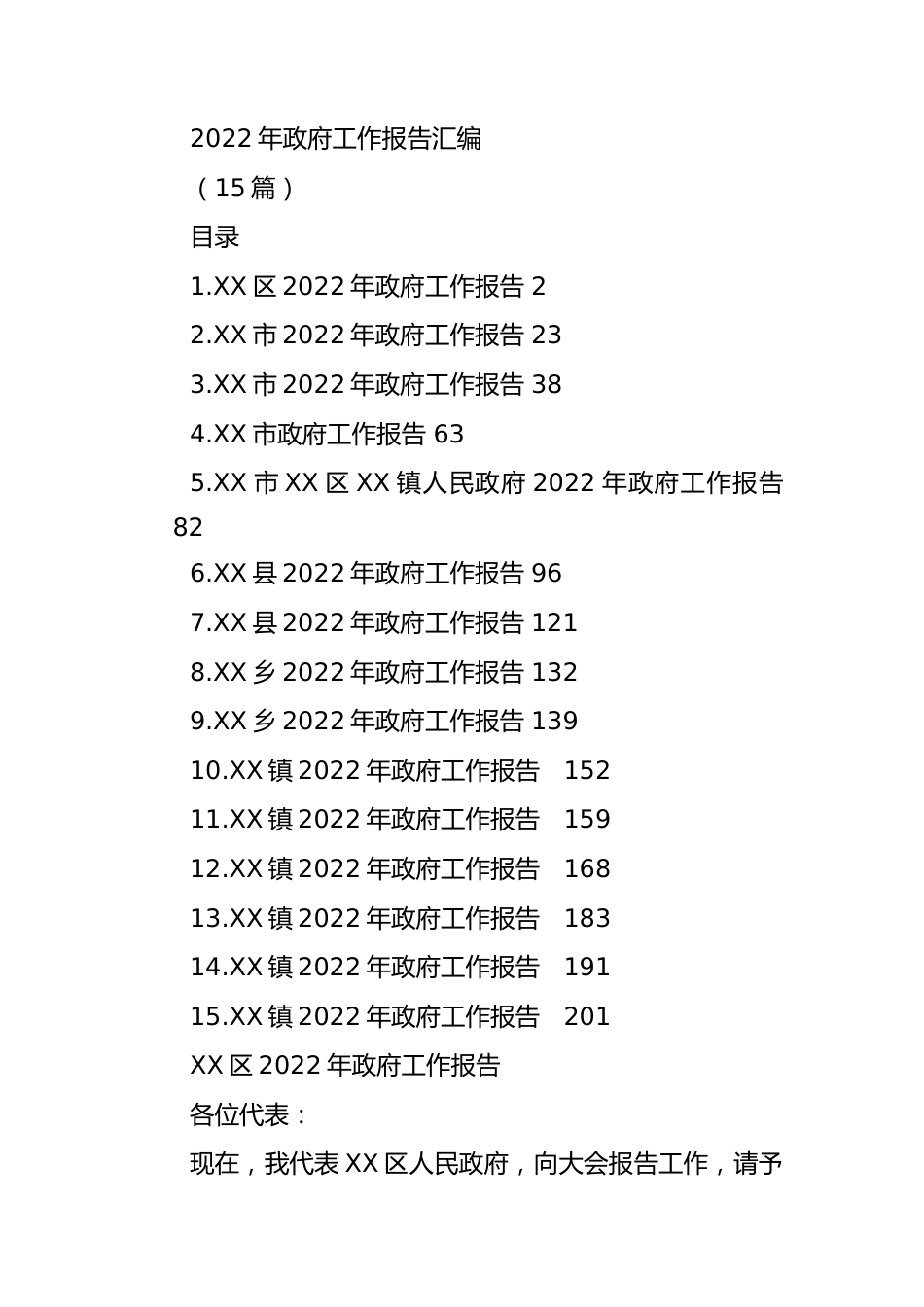 2022年政府工作报告汇编(15篇).docx_第1页