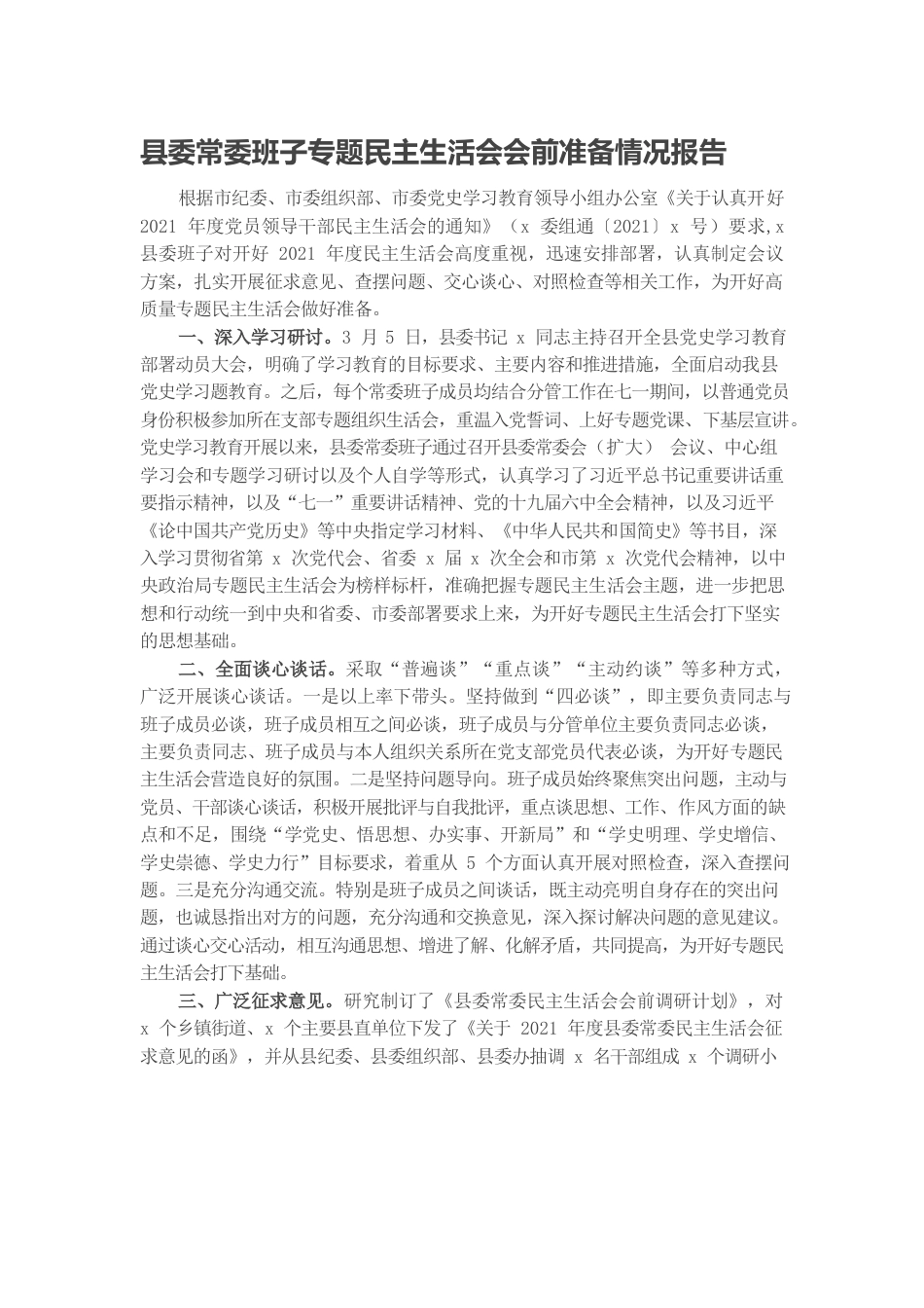 20220105县委常委班子专题民主生活会会前准备情况报告.docx_第1页