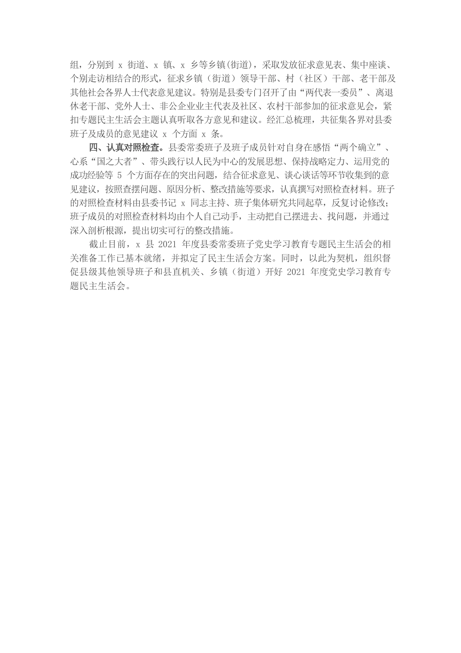 20220105县委常委班子专题民主生活会会前准备情况报告.docx_第2页