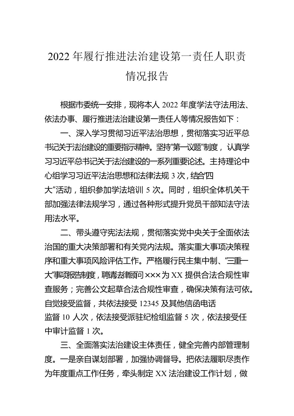 2022年履行推进法治建设第一责任人职责情况报告.docx_第1页