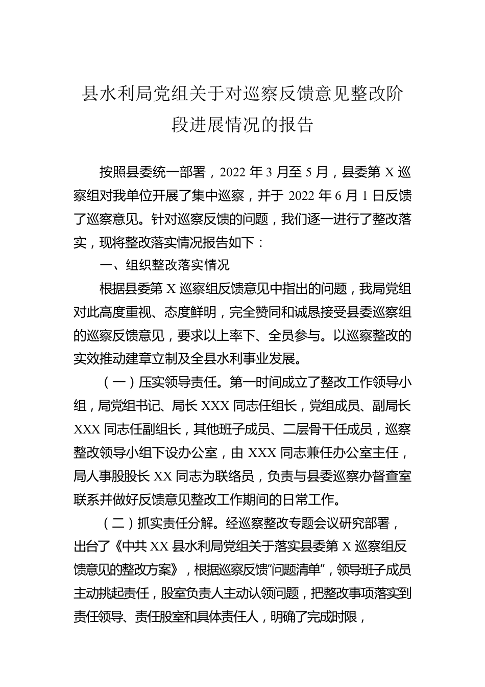 县水利局党组关于对巡察反馈意见整改阶段进展情况的报告.docx_第1页
