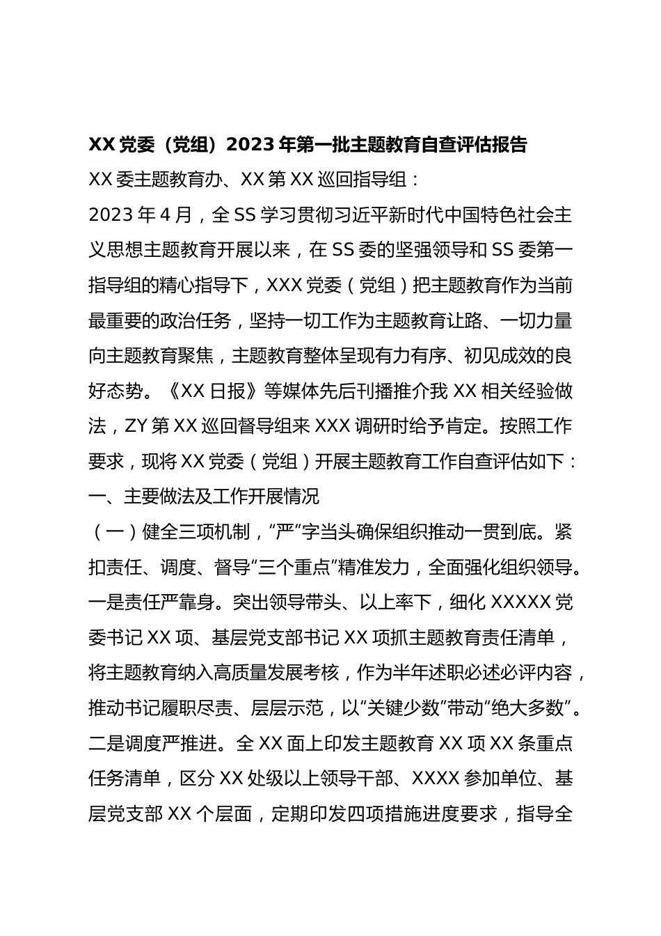 2023年第一批主题教育自查评估报告.docx_第1页
