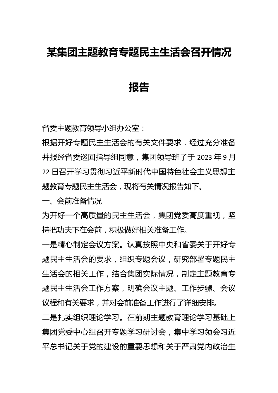 某集团主题教育专题民主生活会召开情况报告.docx_第1页