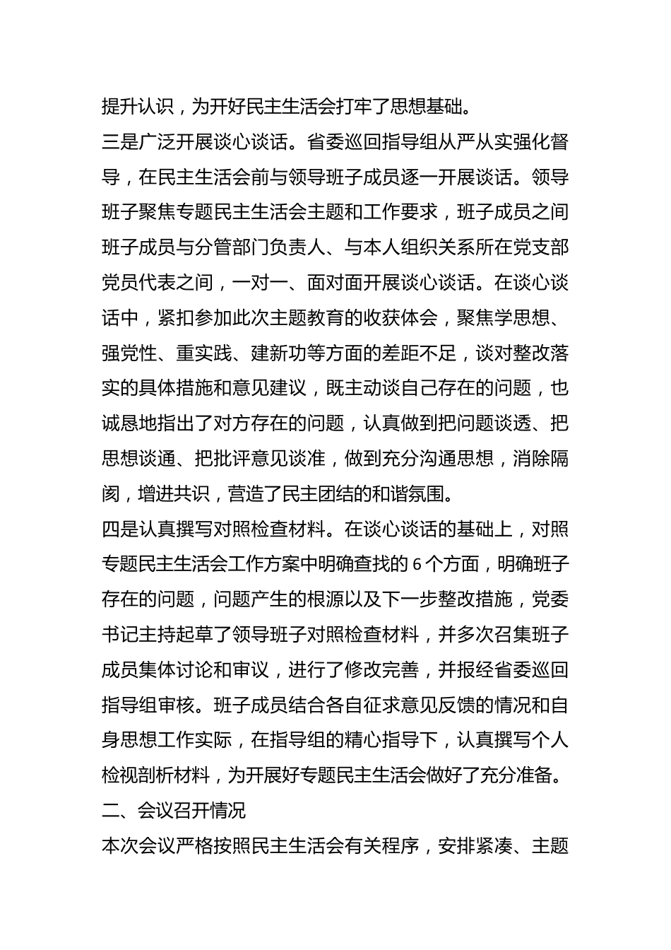 某集团主题教育专题民主生活会召开情况报告.docx_第3页