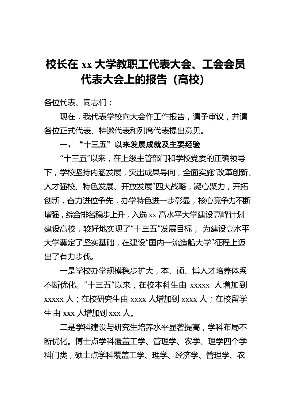 校长在xx大学教职工代表大会、工会会员代表大会上的报告（高校）.docx_第1页
