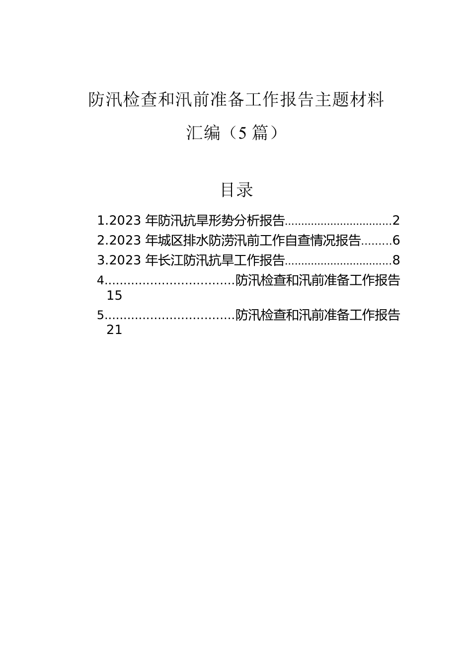防汛检查和汛前准备工作报告主题材料汇编（5篇）.docx_第1页