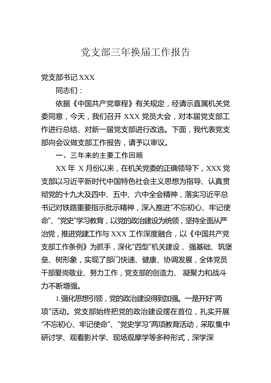 党支部三年换届工作报告.docx_第1页