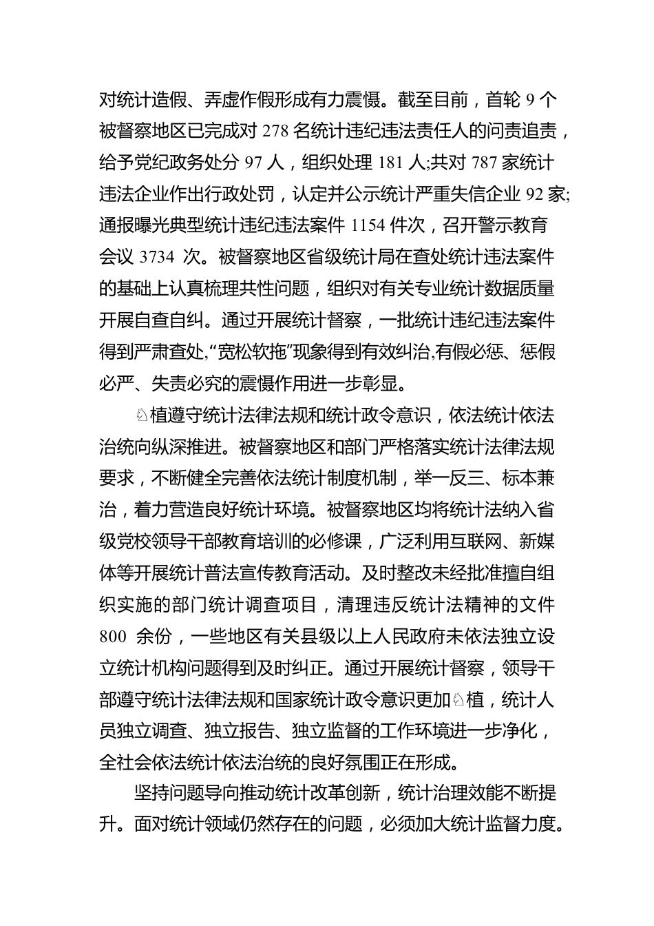 学习《防范和惩治统计造假、弄虚作假督察工作规定》体会文章-统计督察发挥有效作用防惩统计造假成效显著.docx_第3页