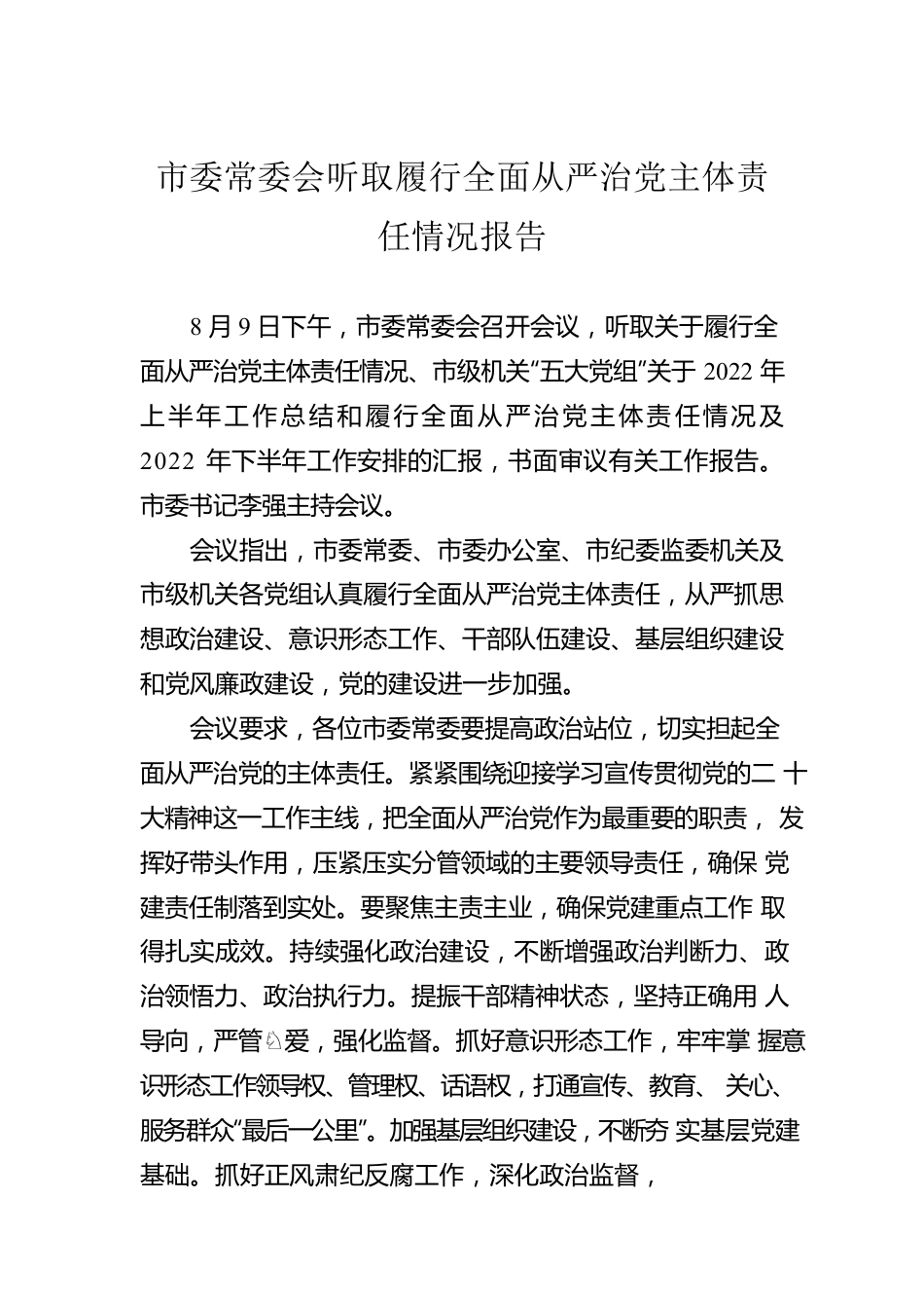 市委常委会听取履行全面从严治党主体责任情况报告（20220810）.docx_第1页