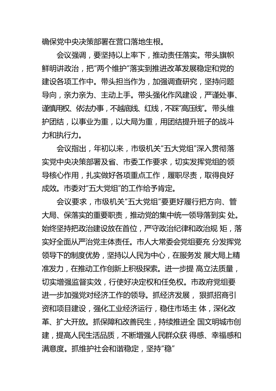 市委常委会听取履行全面从严治党主体责任情况报告（20220810）.docx_第2页