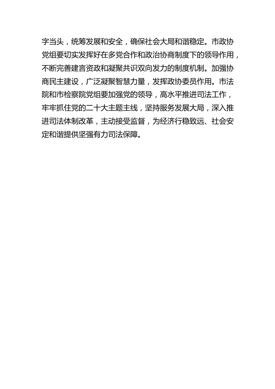 市委常委会听取履行全面从严治党主体责任情况报告（20220810）.docx_第3页